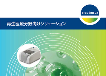 再生医療分野向けソリューション