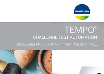 TEMPO　CHALLENGE TEST保存効力試験